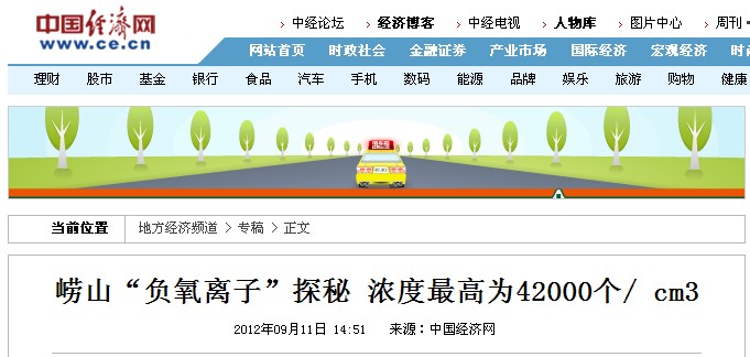 中国经济网：崂山“负氧离子”探秘 浓度最高为42000个/ cm3