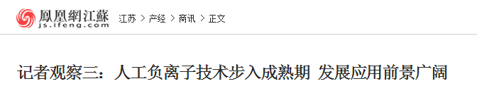 凤凰网：记者观察三：人工负离子技术步入成熟期 发展应用前景广阔