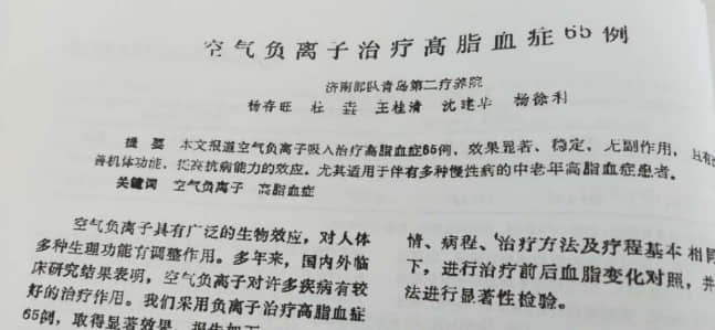 临床证实：负氧离子治疗高血脂症是一种安全、有效的手段