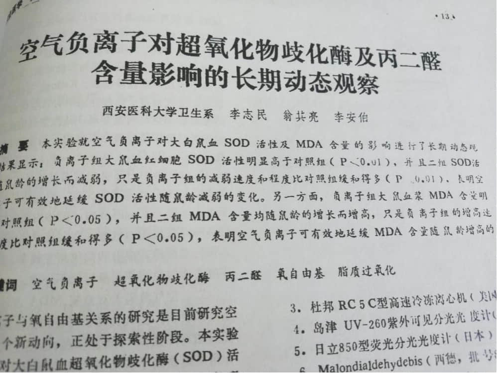 空气负离子可以有效消除自由基延缓衰老