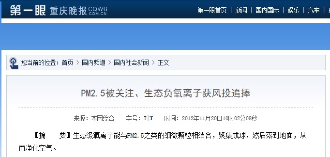 重庆晚报报道：pm2.5被关注、生态负氧离子获风投追捧